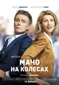 Мачо на колесах постер