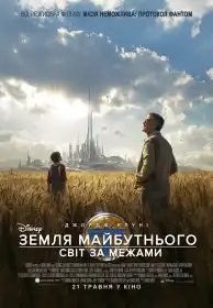 Земля майбутнього: Світ за межами постер