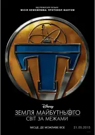 Земля майбутнього: Світ за межами постер