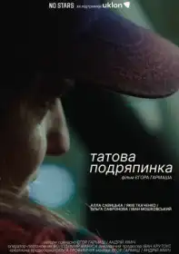 Татова подряпинка постер