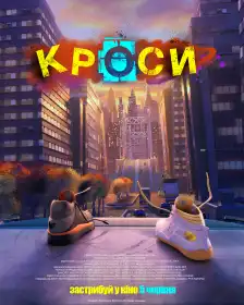 Кроси постер