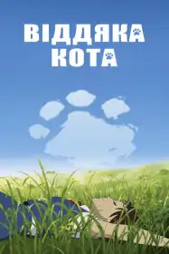 Котяча вдячність постер