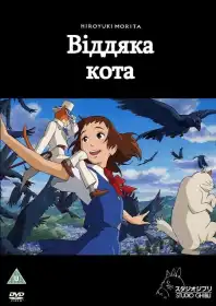 Котяча вдячність постер