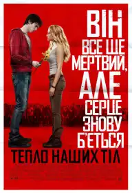 Тепло наших тіл постер
