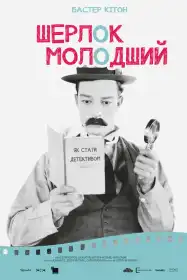 Шерлок молодший постер