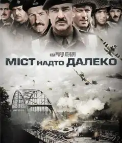 Міст надто далеко постер
