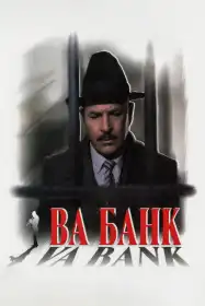 Ва-банк постер