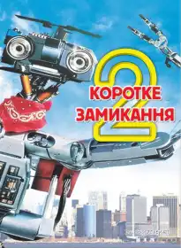 Коротке замикання 2 постер