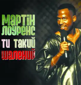 Мартін Лоуренс: Ти такий шалений постер