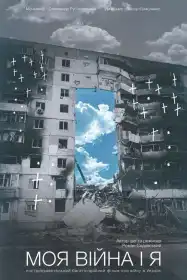 Моя війна і я постер