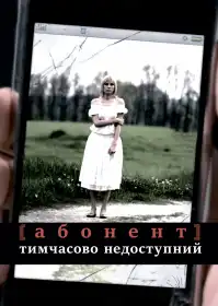 Абонент тимчасово недоступний... постер