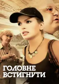 Головне – встигнути постер