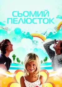 Сьомий пелюсток постер