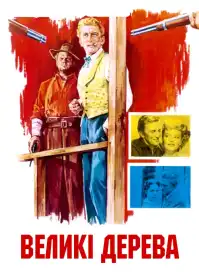 Великі дерева постер