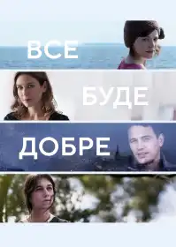 Все буде добре постер