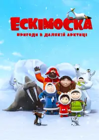 Ескімоска постер
