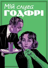 Мій слуга Ґодфрі постер
