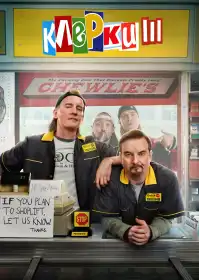Клерки 3 постер