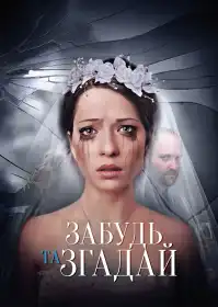 Забудь та згадай постер
