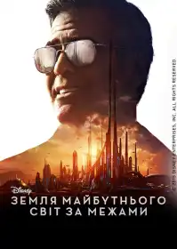 Земля майбутнього: Світ за межами постер