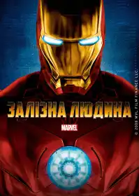 Залізна людина постер
