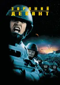 Зоряний десант постер
