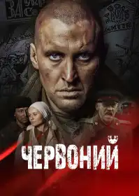 Червоний постер