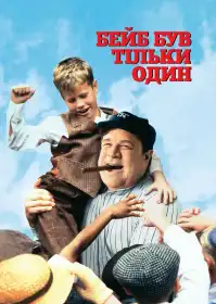 Бейб був тільки один постер