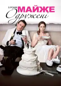 5 років майже одружені постер