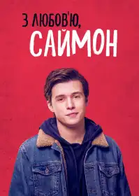 З любов'ю, Саймон постер