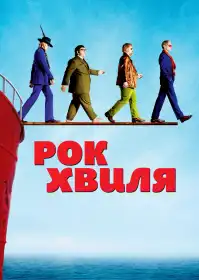 Рок-хвиля постер