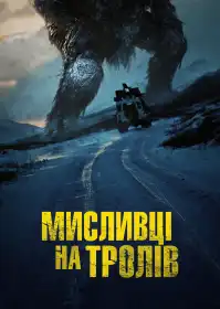 Мисливці на тролів постер
