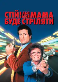 Стій! Або моя мама буде стріляти постер