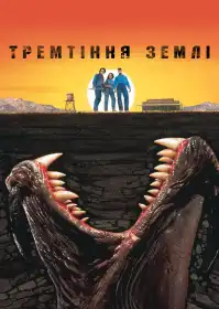 Тремтіння землі постер