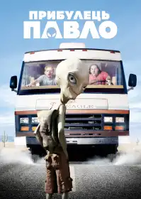 Прибулець Павло постер