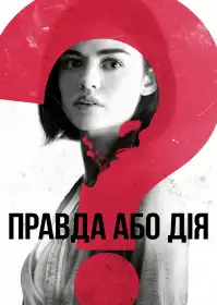 Правда або дія постер