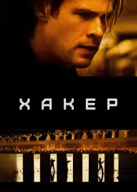 Хакер постер