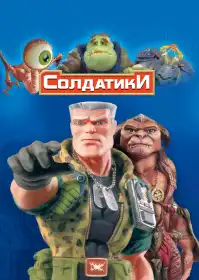 Солдатики постер