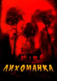 Лихоманка постер