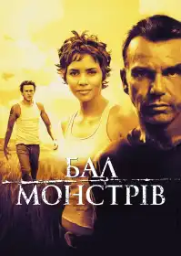 Бал монстрів постер