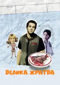 Велика жрачка (Працюючи офіціантом...) постер