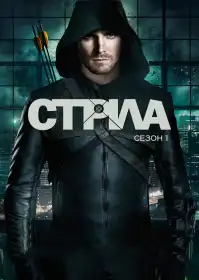 Стріла постер