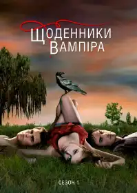 Щоденники вампіра постер