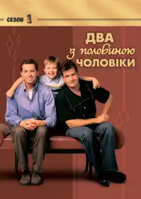 Два з половиною чоловіки постер