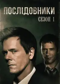 Послідовники постер