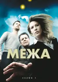 Межа постер