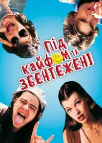 Приголомшені та збентежені постер