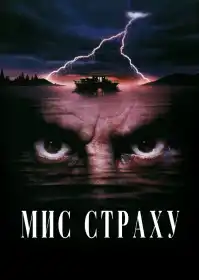 Мис страху постер