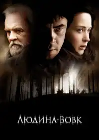 Людина-вовк постер
