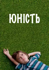 Юність постер